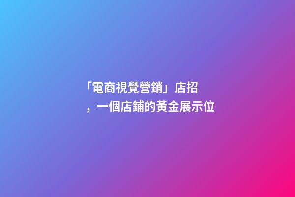 「電商視覺營銷」店招，一個店鋪的黃金展示位-第1張-店鋪起名-玄機(jī)派